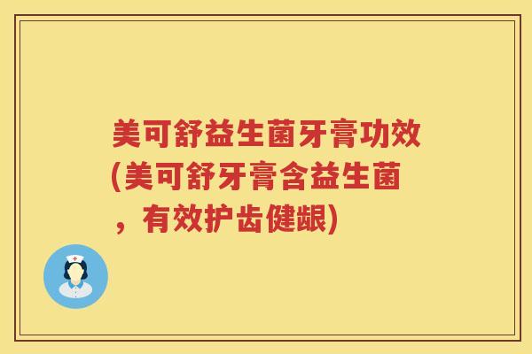 美可舒益生菌牙膏功效(美可舒牙膏含益生菌,有效护齿健龈) 美可舒益生菌牙膏功效(美可舒牙膏含益生菌,有效护齿健龈)
