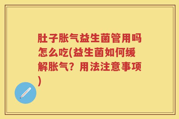 肚子益生菌管用吗怎么吃(益生菌如何缓解?用法注意事项) 肚子益生菌管用吗怎么吃(益生菌如何缓解?用法注意事项)