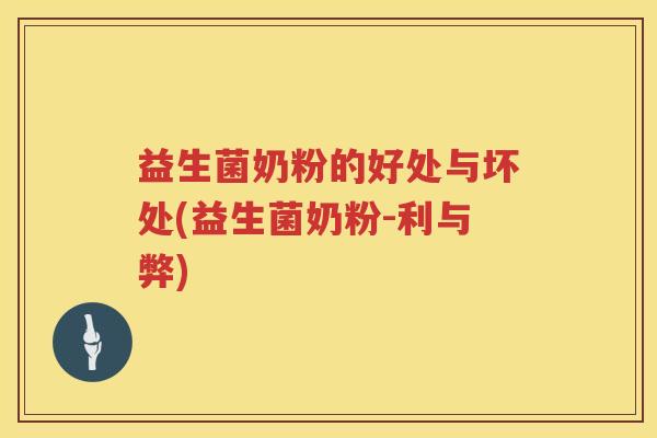 益生菌奶粉的好处与坏处(益生菌奶粉-利与弊) 益生菌奶粉的好处与坏处(益生菌奶粉-利与弊)