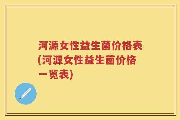河源女性益生菌价格表(河源女性益生菌价格一览表) 河源女性益生菌价格表(河源女性益生菌价格一览表)