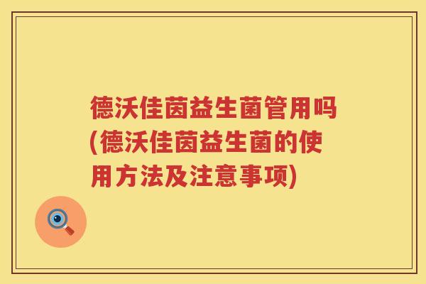 德沃佳茵益生菌管用吗(德沃佳茵益生菌的使用方法及注意事项) 德沃佳茵益生菌管用吗(德沃佳茵益生菌的使用方法及注意事项)
