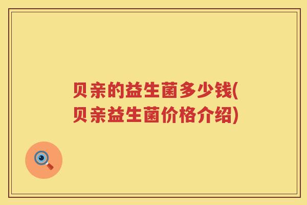 贝亲的益生菌多少钱(贝亲益生菌价格介绍)