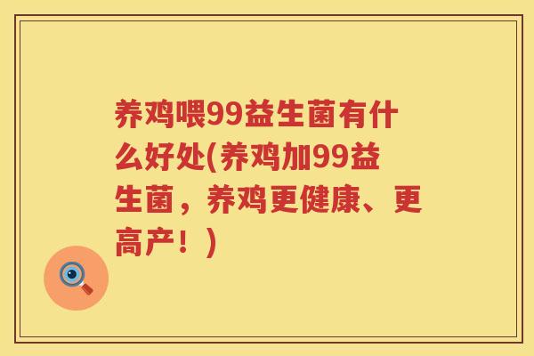 养鸡喂99益生菌有什么好处(养鸡加99益生菌，养鸡更健康、更高产！)