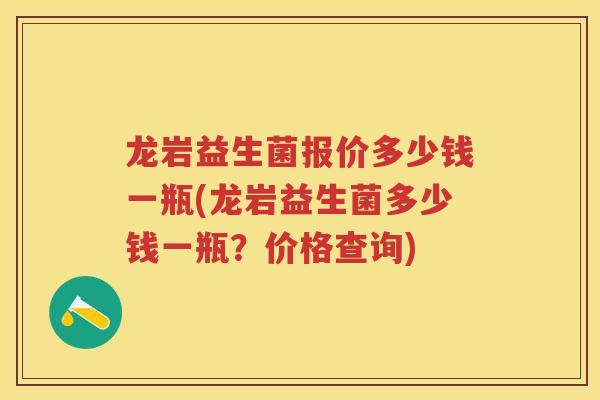 龙岩益生菌报价多少钱一瓶(龙岩益生菌多少钱一瓶?价格查询) 龙岩益生菌报价多少钱一瓶(龙岩益生菌多少钱一瓶?价格查询)