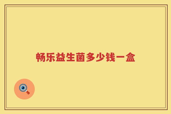畅乐益生菌多少钱一盒 畅乐益生菌多少钱一盒