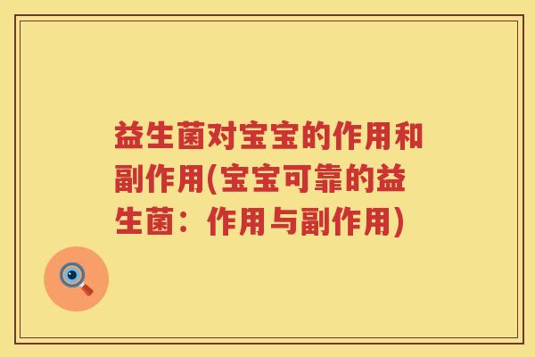 益生菌对宝宝的作用和副作用(宝宝可靠的益生菌：作用与副作用)