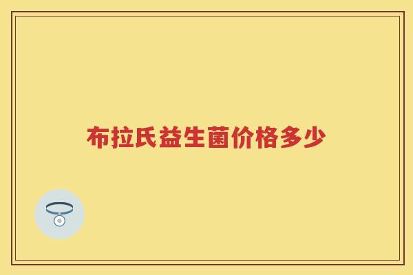 布拉氏益生菌价格多少 布拉氏益生菌价格多少