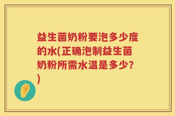 益生菌奶粉要泡多少度的水(正确泡制益生菌奶粉所需水温是多少?) 益生菌奶粉要泡多少度的水(正确泡制益生菌奶粉所需水温是多少?)