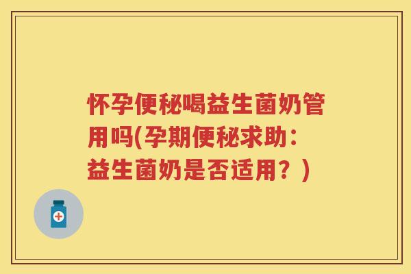 怀孕喝益生菌奶管用吗(孕期求助:益生菌奶是否适用?) 怀孕喝益生菌奶管用吗(孕期求助:益生菌奶是否适用?)