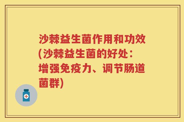 沙棘益生菌作用和功效(沙棘益生菌的好处：增强力、调节肠道菌群)
