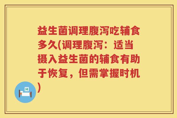 益生菌调理吃辅食多久(调理:适当摄入益生菌的辅食有助于恢复,但需掌握时机) 益生菌调理吃辅食多久(调理:适当摄入益生菌的辅食有助于恢复,但需掌握时机)