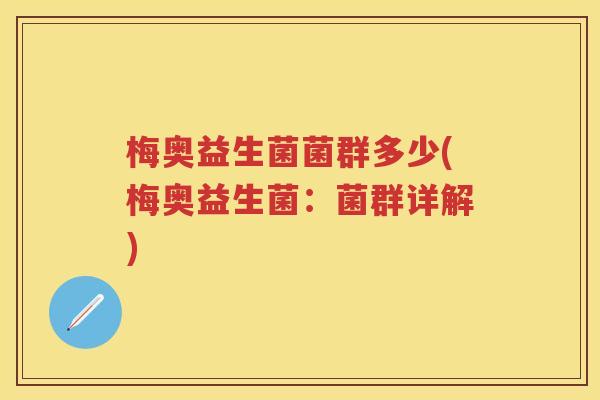 梅奥益生菌菌群多少(梅奥益生菌:菌群详解) 梅奥益生菌菌群多少(梅奥益生菌:菌群详解)