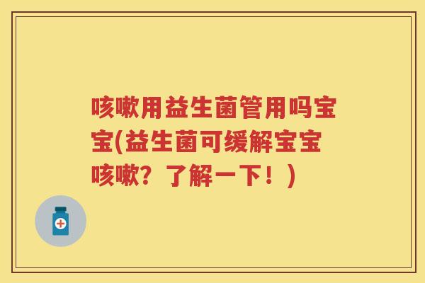 用益生菌管用吗宝宝(益生菌可缓解宝宝？了解一下！)