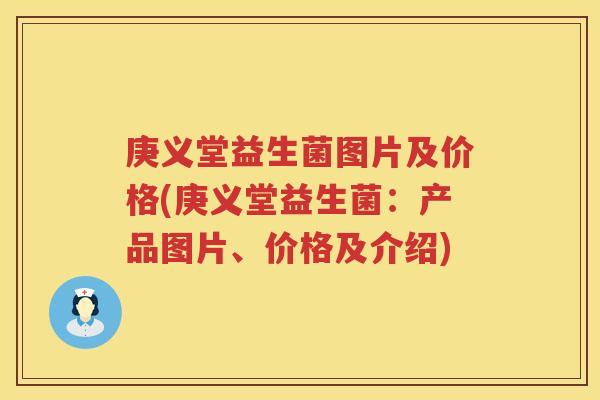 庚义堂益生菌图片及价格(庚义堂益生菌：产品图片、价格及介绍)