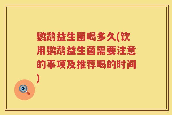 鹦鹉益生菌喝多久(饮用鹦鹉益生菌需要注意的事项及推荐喝的时间) 鹦鹉益生菌喝多久(饮用鹦鹉益生菌需要注意的事项及推荐喝的时间)
