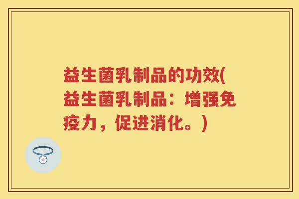 益生菌乳制品的功效(益生菌乳制品:增强力,促进消化。) 益生菌乳制品的功效(益生菌乳制品:增强力,促进消化。)