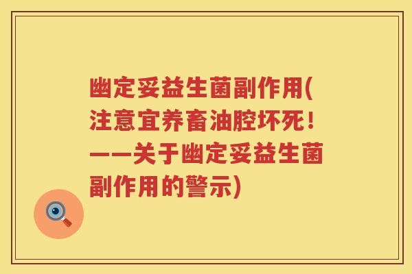 幽定妥益生菌副作用(注意宜养畜油腔坏死!——关于幽定妥益生菌副作用的警示) 幽定妥益生菌副作用(注意宜养畜油腔坏死!——关于幽定妥益生菌副作用的警示)