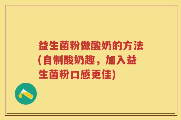 益生菌粉做酸奶的方法(自制酸奶趣，加入益生菌粉口感更佳)