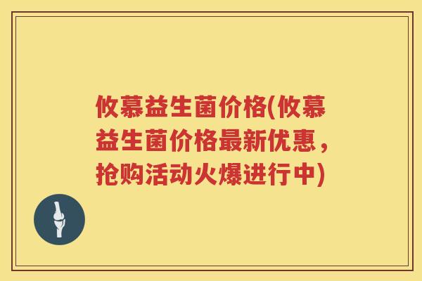攸慕益生菌价格(攸慕益生菌价格新优惠,抢购活动火爆进行中) 攸慕益生菌价格(攸慕益生菌价格新优惠,抢购活动火爆进行中)
