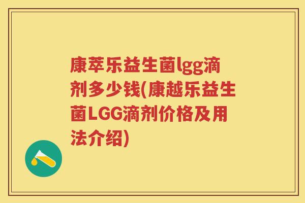 康萃乐益生菌lgg滴剂多少钱(康越乐益生菌LGG滴剂价格及用法介绍) 康萃乐益生菌lgg滴剂多少钱(康越乐益生菌LGG滴剂价格及用法介绍)