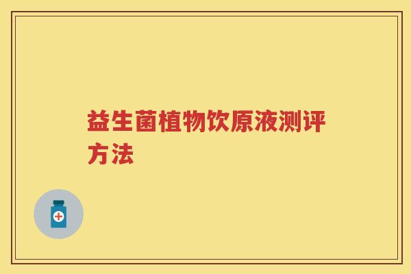 益生菌植物饮原液测评方法