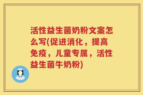 活性益生菌奶粉文案怎么写(促进消化,提高,儿童专属,活性益生菌牛奶粉) 活性益生菌奶粉文案怎么写(促进消化,提高,儿童专属,活性益生菌牛奶粉)