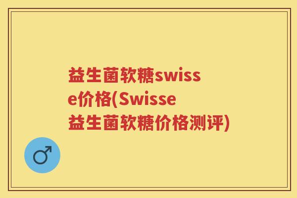 益生菌软糖swisse价格(Swisse益生菌软糖价格测评)