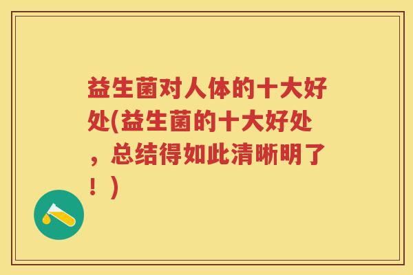 益生菌对人体的十大好处(益生菌的十大好处,总结得如此清晰明了!) 益生菌对人体的十大好处(益生菌的十大好处,总结得如此清晰明了!)