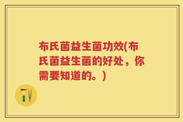 布氏菌益生菌功效(布氏菌益生菌的好处,你需要知道的。) 布氏菌益生菌功效(布氏菌益生菌的好处,你需要知道的。)