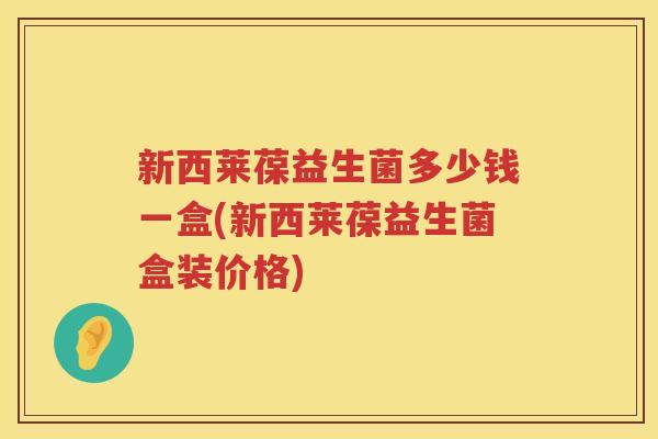 新西莱葆益生菌多少钱一盒(新西莱葆益生菌盒装价格)