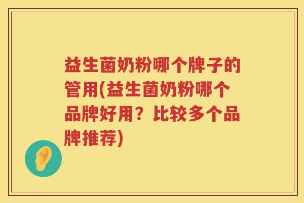 益生菌奶粉哪个牌子的管用(益生菌奶粉哪个品牌好用?比较多个品牌推荐) 益生菌奶粉哪个牌子的管用(益生菌奶粉哪个品牌好用?比较多个品牌推荐)