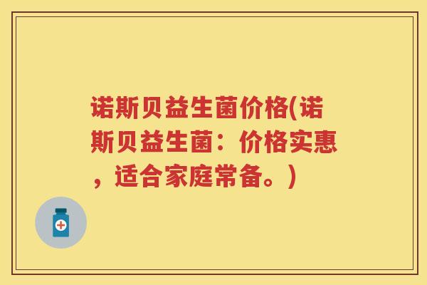 诺斯贝益生菌价格(诺斯贝益生菌:价格实惠,适合家庭常备。) 诺斯贝益生菌价格(诺斯贝益生菌:价格实惠,适合家庭常备。)