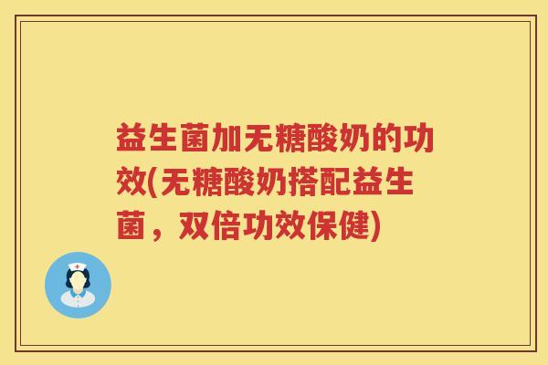 益生菌加无糖酸奶的功效(无糖酸奶搭配益生菌,双倍功效保健) 益生菌加无糖酸奶的功效(无糖酸奶搭配益生菌,双倍功效保健)