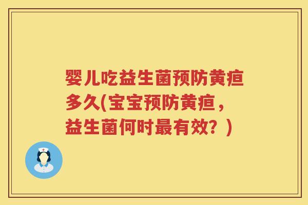 婴儿吃益生菌黄疸多久(宝宝黄疸,益生菌何时有效?) 婴儿吃益生菌黄疸多久(宝宝黄疸,益生菌何时有效?)