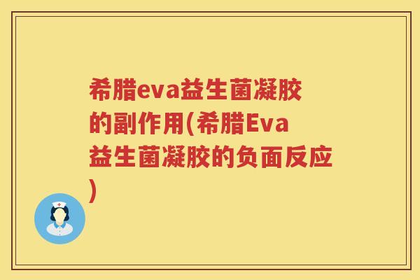 希腊eva益生菌凝胶的副作用(希腊Eva益生菌凝胶的负面反应)