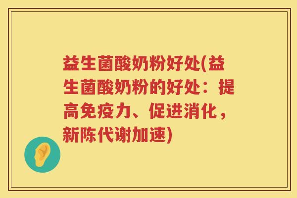 益生菌酸奶粉好处(益生菌酸奶粉的好处:提高力、促进消化,加速) 益生菌酸奶粉好处(益生菌酸奶粉的好处:提高力、促进消化,加速)