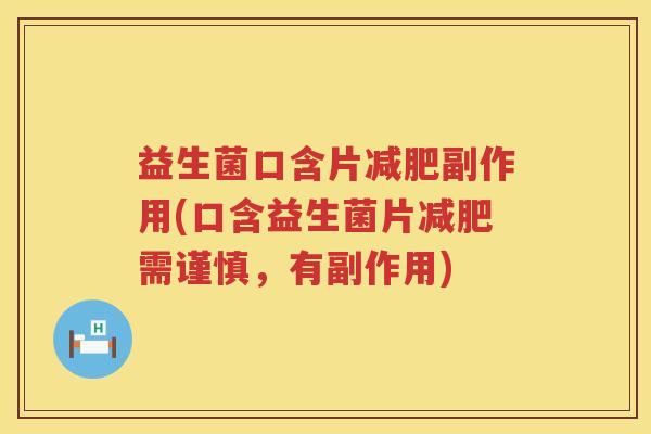 益生菌口含片副作用(口含益生菌片需谨慎，有副作用)