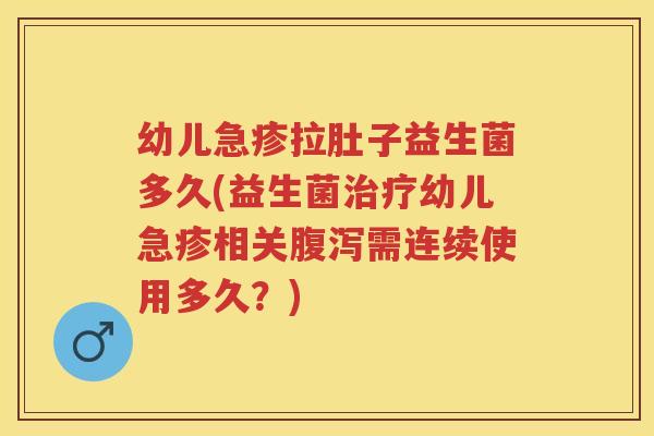 幼儿急疹拉肚子益生菌多久(益生菌幼儿急疹相关需连续使用多久?) 幼儿急疹拉肚子益生菌多久(益生菌幼儿急疹相关需连续使用多久?)