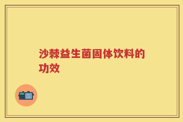 沙棘益生菌固体饮料的功效 沙棘益生菌固体饮料的功效