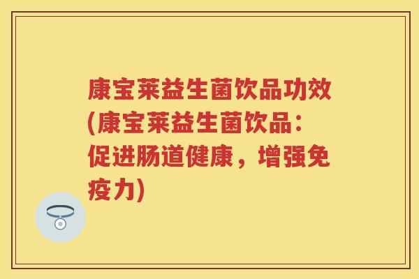 康宝莱益生菌饮品功效(康宝莱益生菌饮品:促进肠道健康,增强力) 康宝莱益生菌饮品功效(康宝莱益生菌饮品:促进肠道健康,增强力)