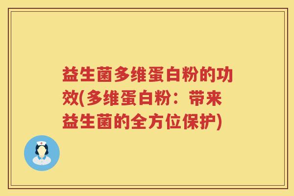 益生菌多维蛋白粉的功效(多维蛋白粉：带来益生菌的全方位保护)