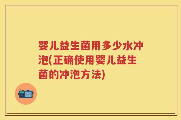 婴儿益生菌用多少水冲泡(正确使用婴儿益生菌的冲泡方法) 婴儿益生菌用多少水冲泡(正确使用婴儿益生菌的冲泡方法)