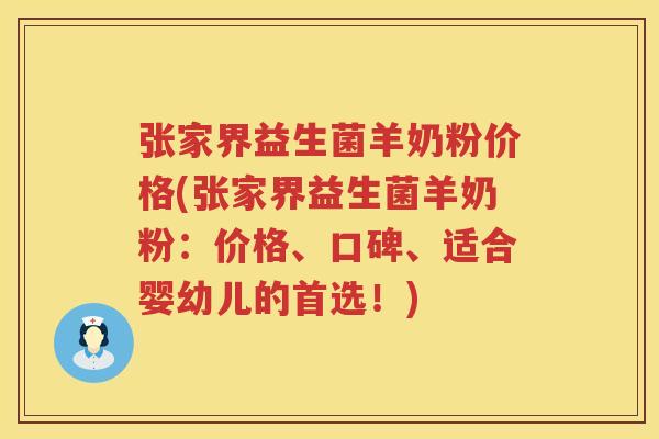 张家界益生菌羊奶粉价格(张家界益生菌羊奶粉:价格、口碑、适合婴幼儿的首选!) 张家界益生菌羊奶粉价格(张家界益生菌羊奶粉:价格、口碑、适合婴幼儿的首选!)
