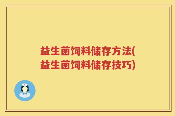 益生菌饲料储存方法(益生菌饲料储存技巧)