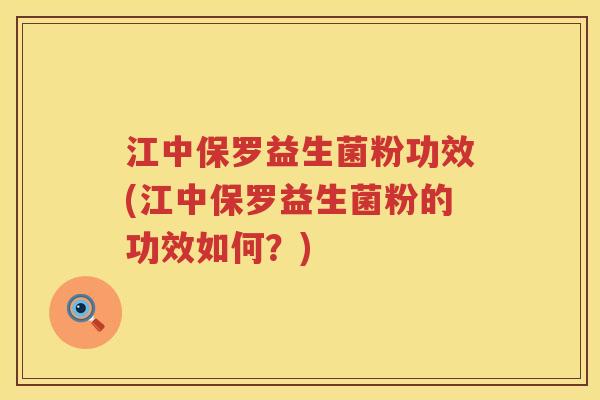 江中保罗益生菌粉功效(江中保罗益生菌粉的功效如何?) 江中保罗益生菌粉功效(江中保罗益生菌粉的功效如何?)