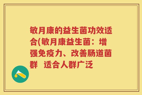 敏月康的益生菌功效适合(敏月康益生菌：增强力、改善肠道菌群  适合人群广泛