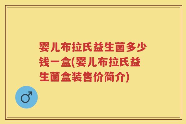 婴儿布拉氏益生菌多少钱一盒(婴儿布拉氏益生菌盒装售价简介) 婴儿布拉氏益生菌多少钱一盒(婴儿布拉氏益生菌盒装售价简介)