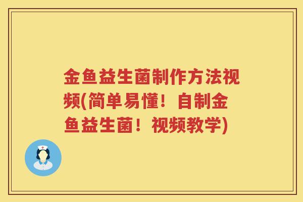 金鱼益生菌制作方法视频(简单易懂!自制金鱼益生菌!视频教学) 金鱼益生菌制作方法视频(简单易懂!自制金鱼益生菌!视频教学)