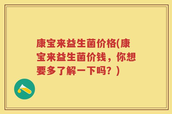 康宝来益生菌价格(康宝来益生菌价钱,你想要多了解一下吗?) 康宝来益生菌价格(康宝来益生菌价钱,你想要多了解一下吗?)