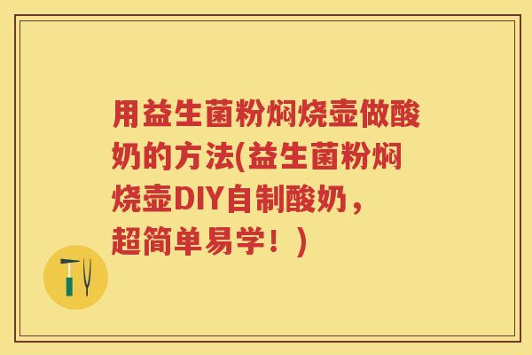用益生菌粉焖烧壶做酸奶的方法(益生菌粉焖烧壶DIY自制酸奶,超简单易学!) 用益生菌粉焖烧壶做酸奶的方法(益生菌粉焖烧壶DIY自制酸奶,超简单易学!)